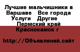 Лучшие мальчишники в Варшаве - Все города Услуги » Другие   . Пермский край,Краснокамск г.